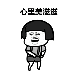 美滋滋.gif