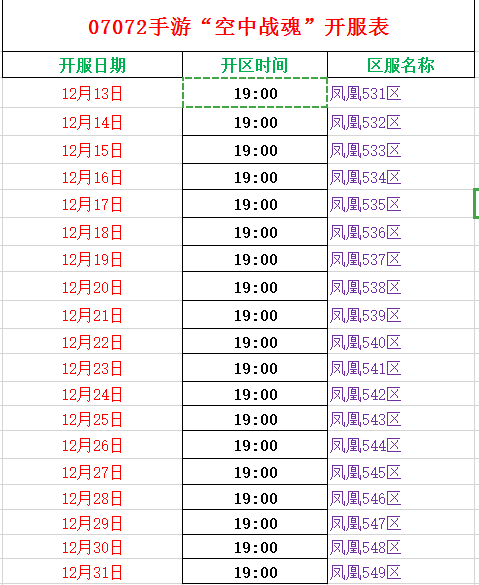 空中战魂开服表.png