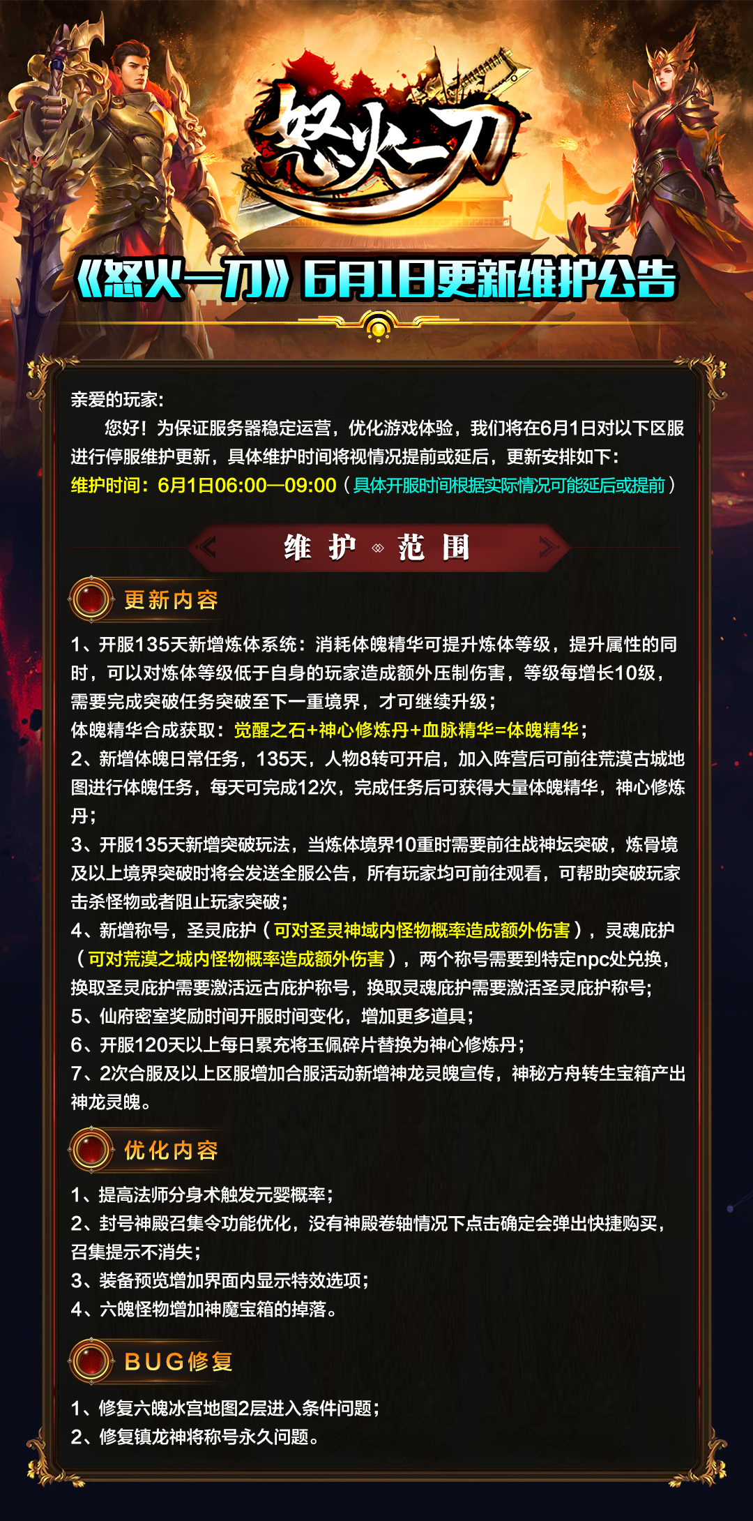 怒火一刀6-1维护公告.jpg