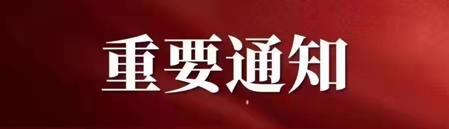 重要通知.jpg 重要通知.jpg