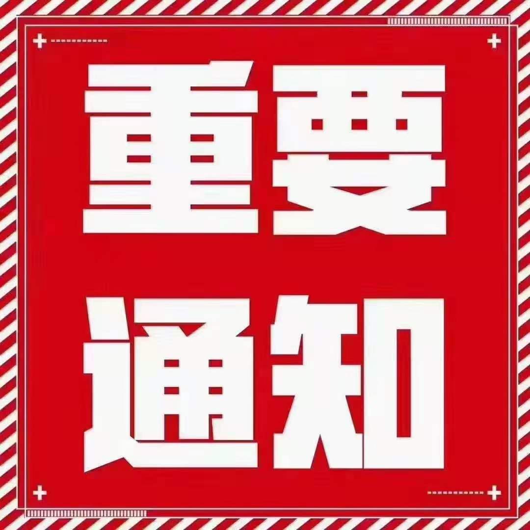 重要通知2.jpg