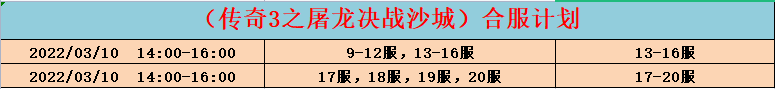 传奇三10号合区.png
