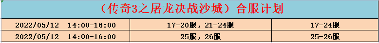 传奇三12合区.png