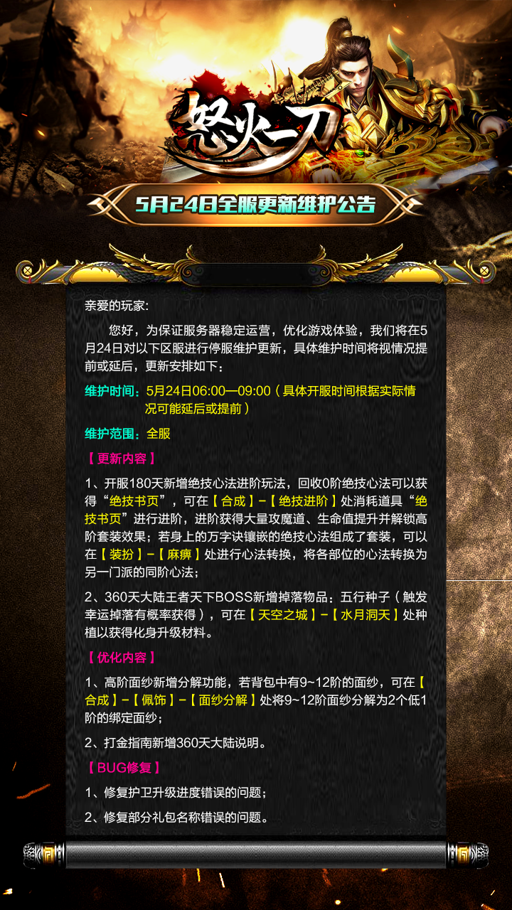 《怒火一刀》5月24日全服更新维护公告.png