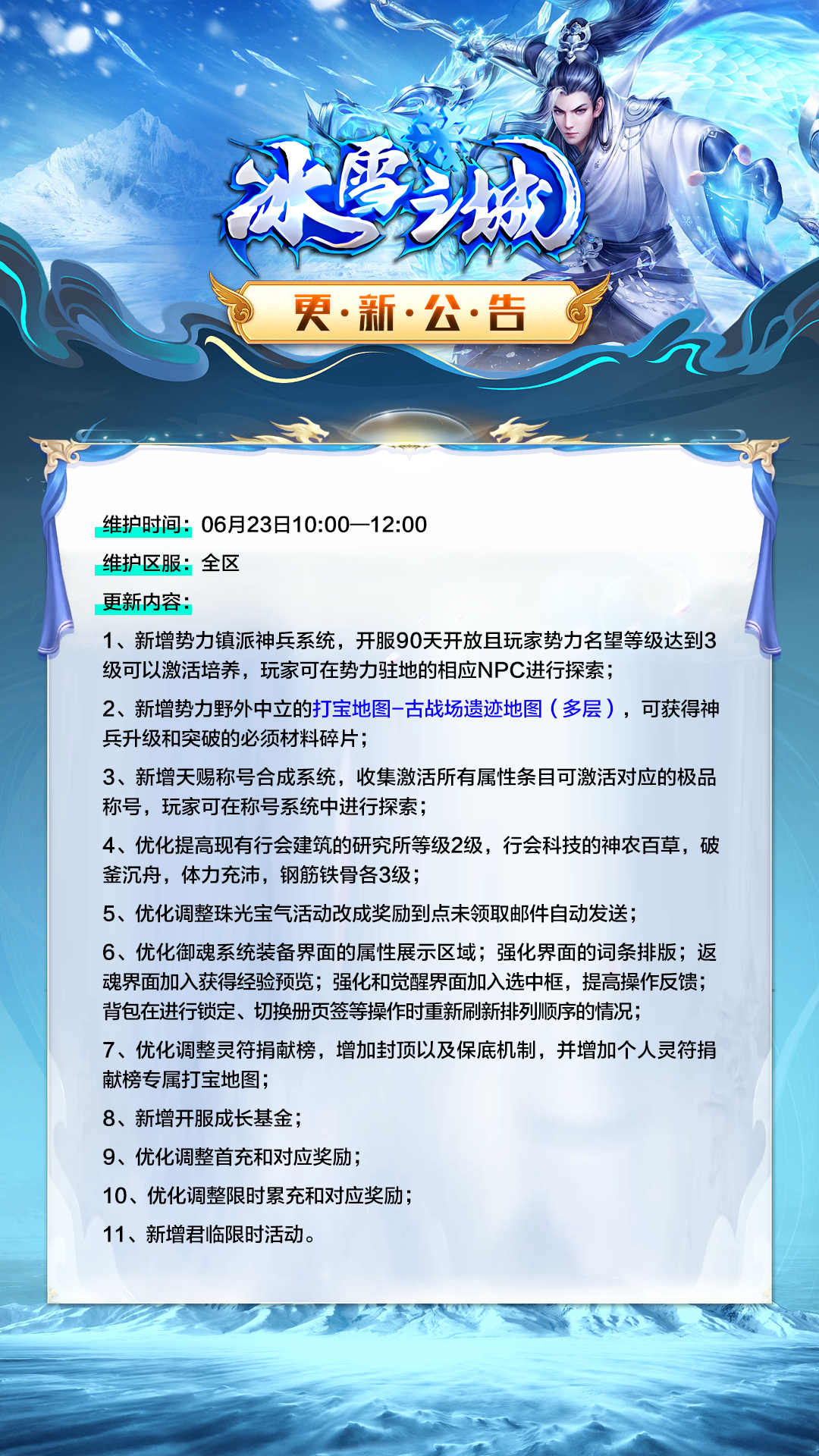 《冰雪单职业》更新公告.png