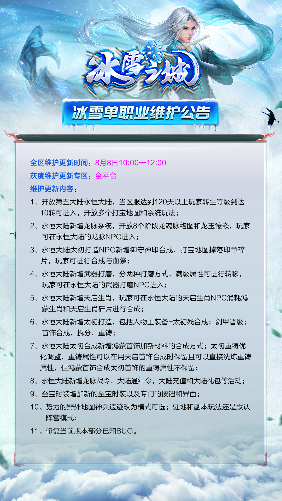 冰雪单职业维护公告.png