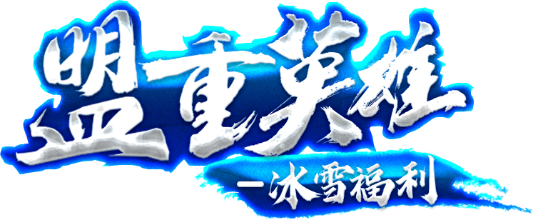 盟重英雄-冰雪福利LOGO.png