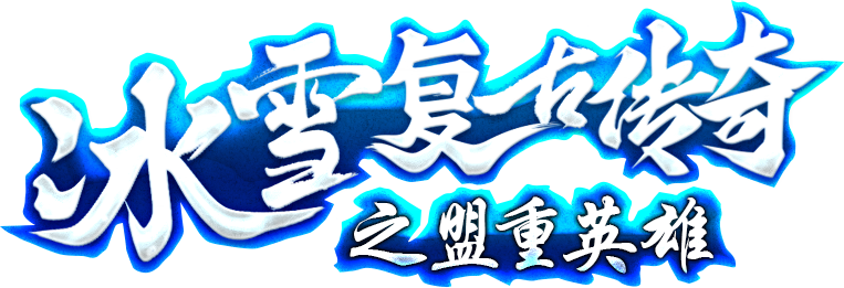 冰雪复古传奇之盟重英雄-LOGO.png